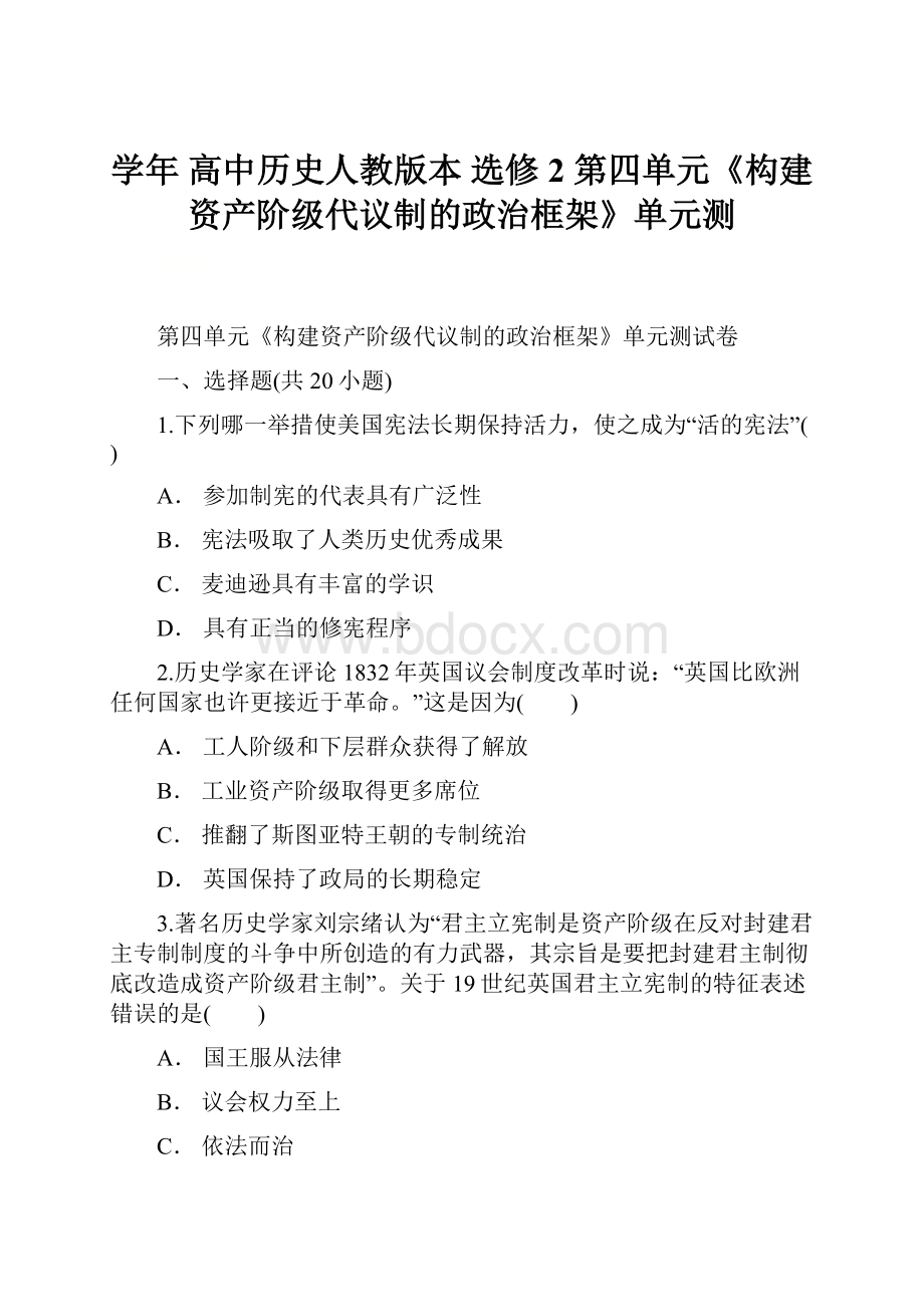 学年 高中历史人教版本选修2第四单元《构建资产阶级代议制的政治框架》单元测.docx_第1页