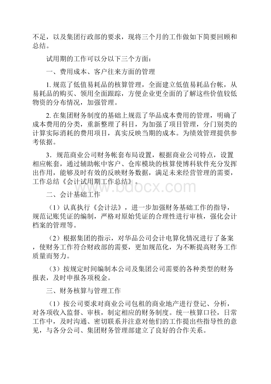 会计人员试用期工作总结与会计人员试用期转正工作总结汇编.docx_第2页