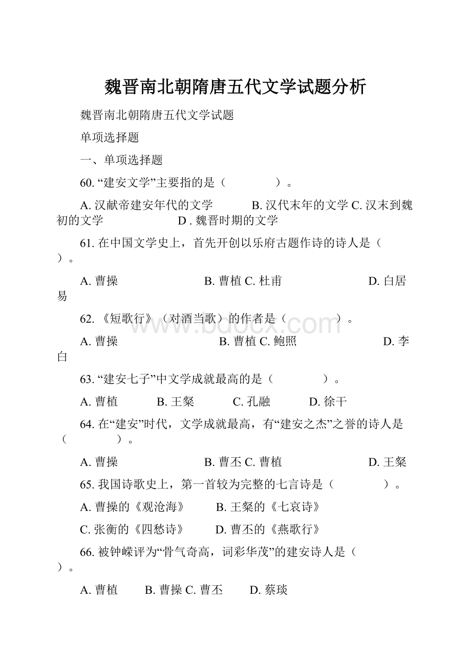 魏晋南北朝隋唐五代文学试题分析.docx