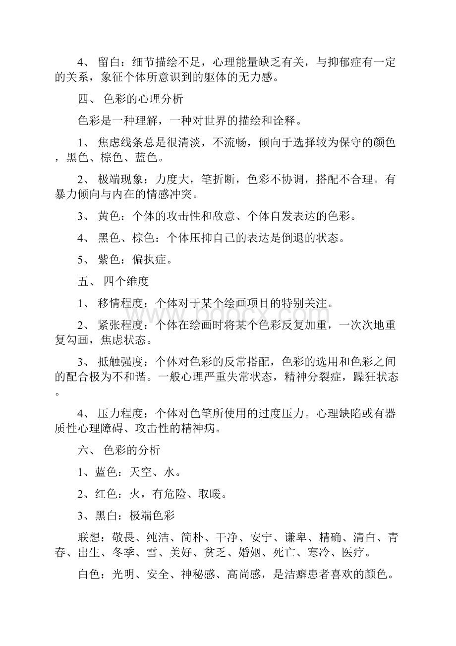 绘画心理测验与心理分析学习后整理.docx_第3页