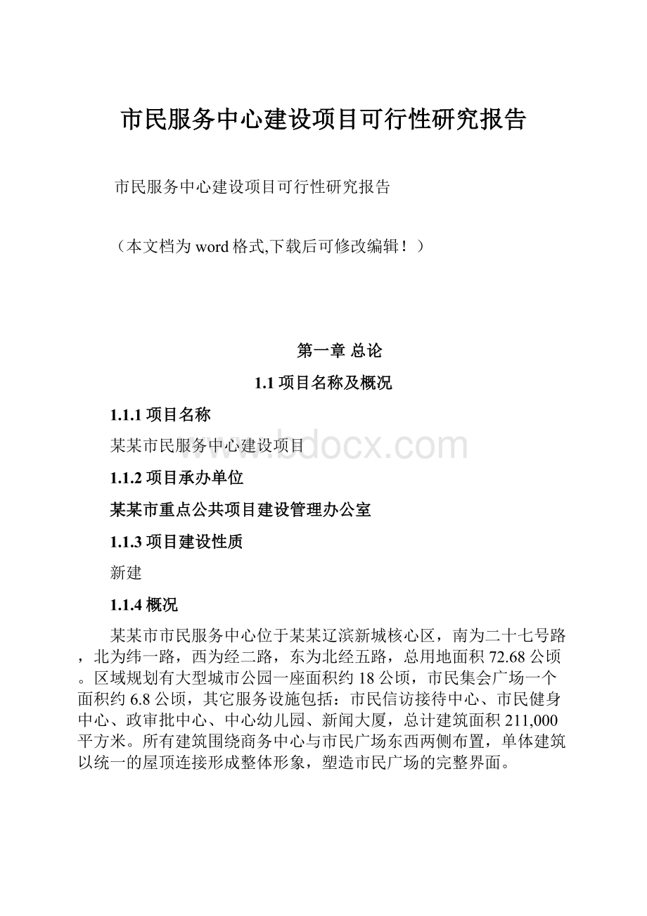 市民服务中心建设项目可行性研究报告.docx_第1页