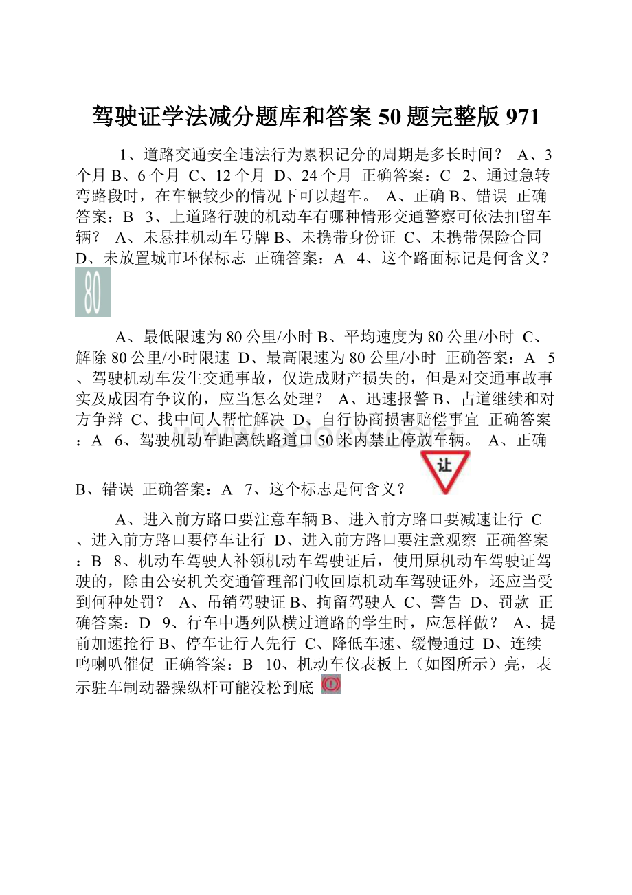 驾驶证学法减分题库和答案50题完整版971.docx