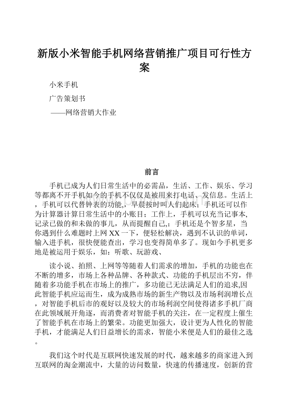 新版小米智能手机网络营销推广项目可行性方案.docx_第1页