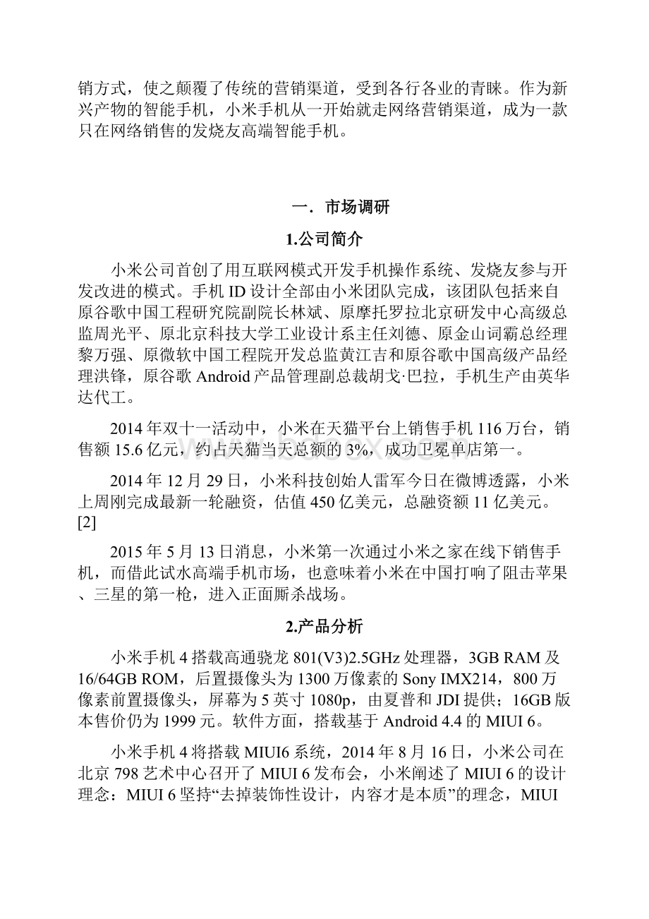 新版小米智能手机网络营销推广项目可行性方案.docx_第2页