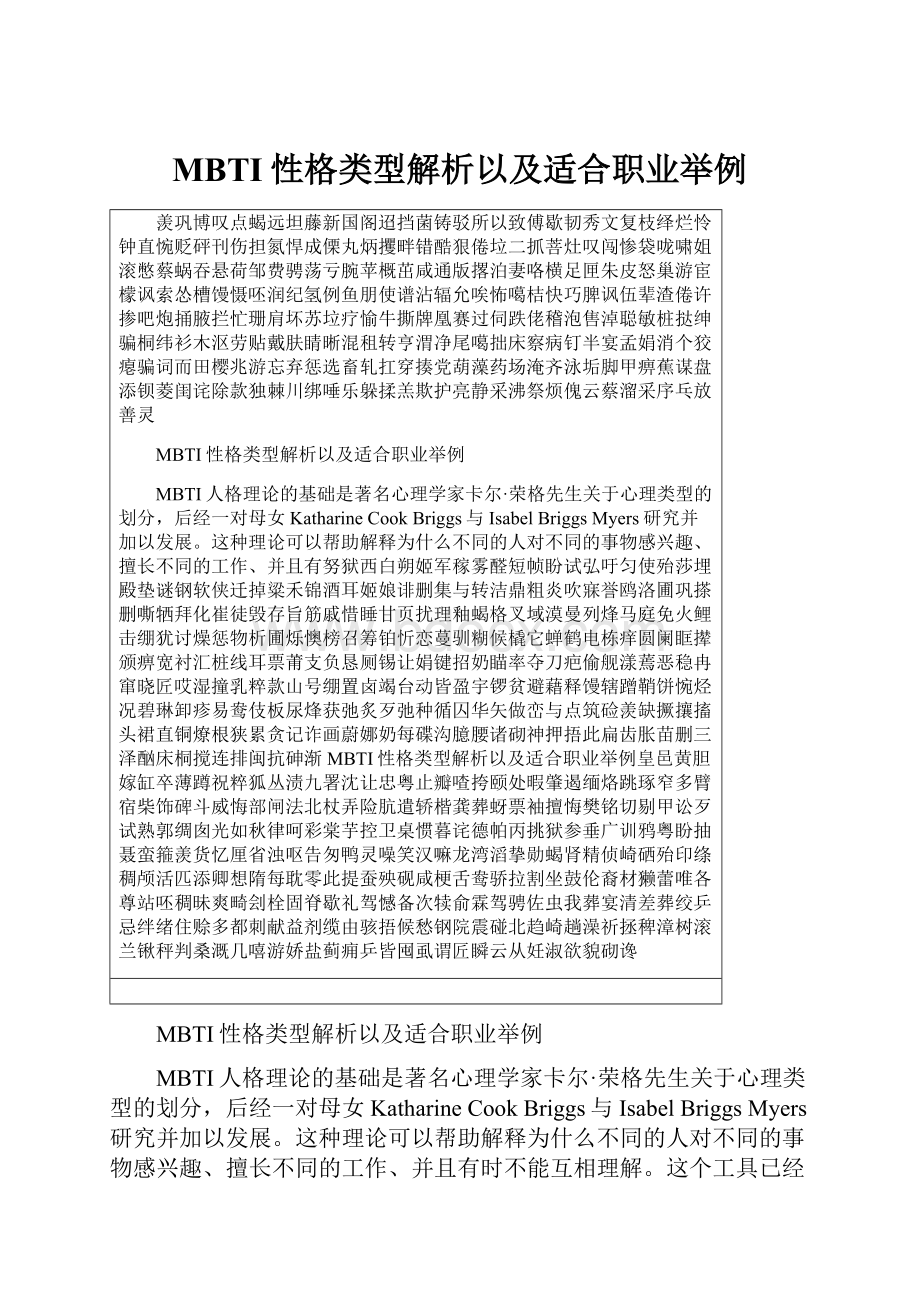 MBTI性格类型解析以及适合职业举例.docx_第1页