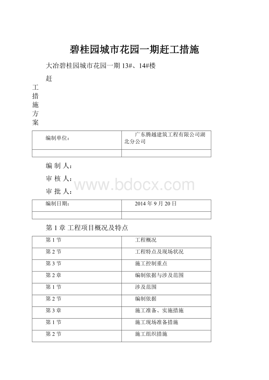 碧桂园城市花园一期赶工措施.docx