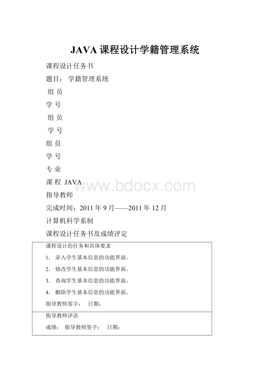 JAVA课程设计学籍管理系统.docx