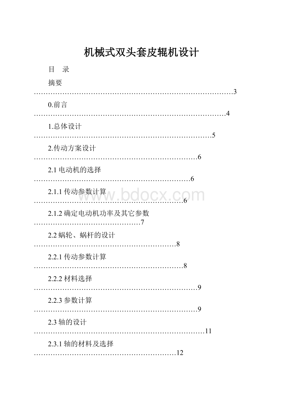 机械式双头套皮辊机设计.docx_第1页