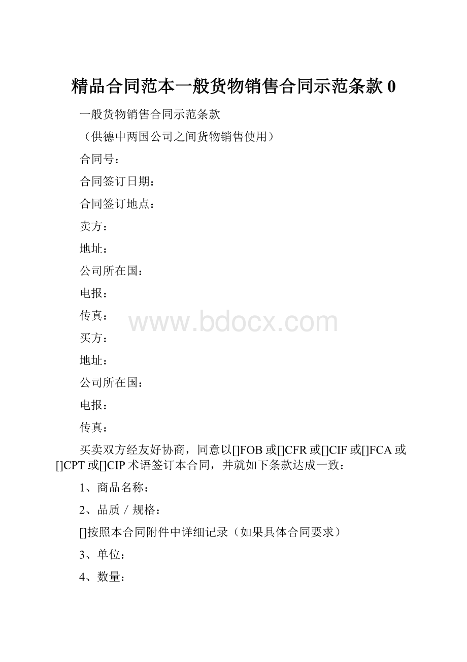 精品合同范本一般货物销售合同示范条款0.docx_第1页