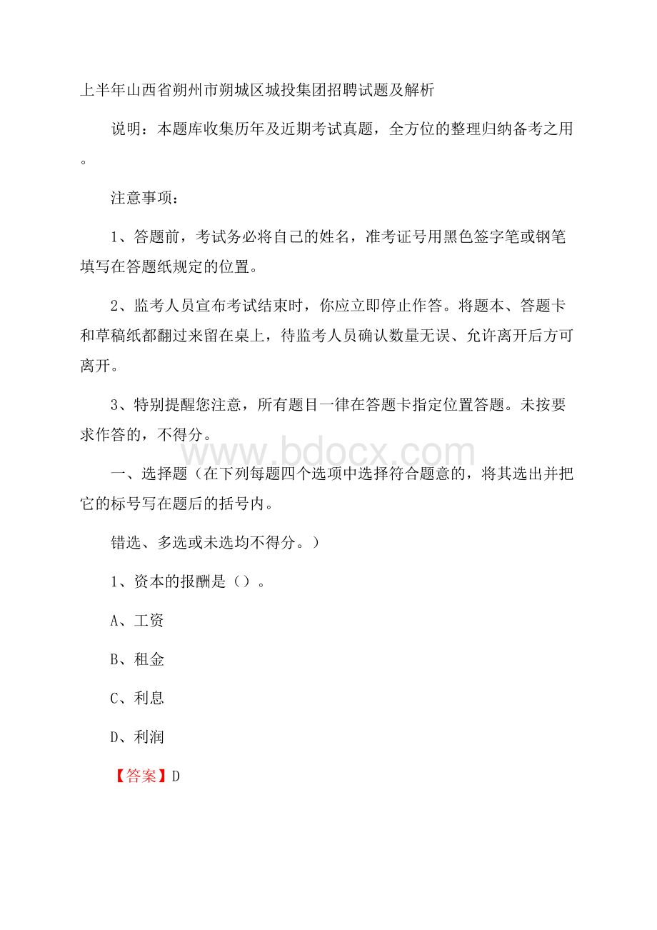 上半年山西省朔州市朔城区城投集团招聘试题及解析.docx