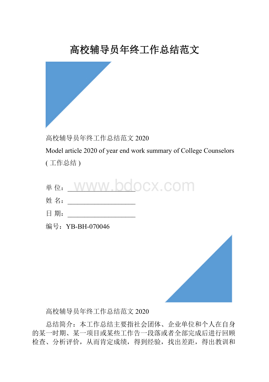 高校辅导员年终工作总结范文.docx