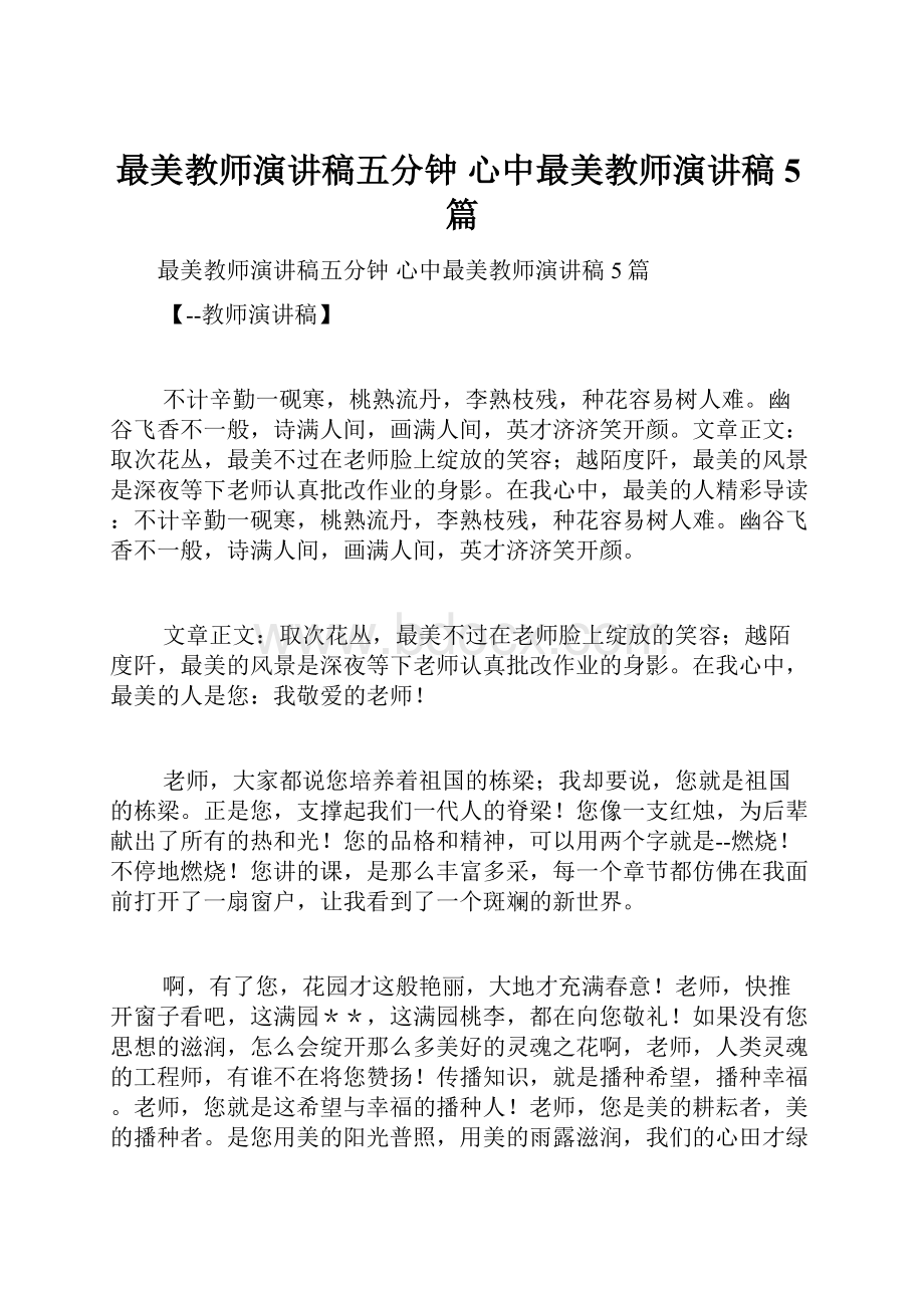 最美教师演讲稿五分钟 心中最美教师演讲稿5篇.docx_第1页