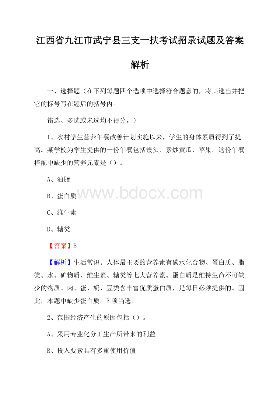 江西省九江市武宁县三支一扶考试招录试题及答案解析.docx_第1页