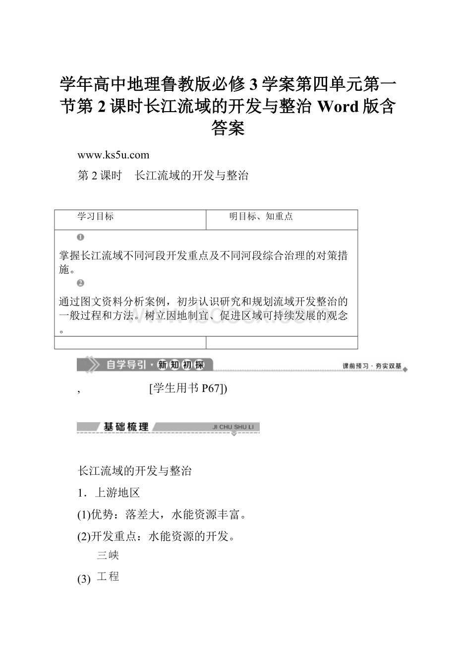 学年高中地理鲁教版必修3学案第四单元第一节第2课时长江流域的开发与整治 Word版含答案.docx