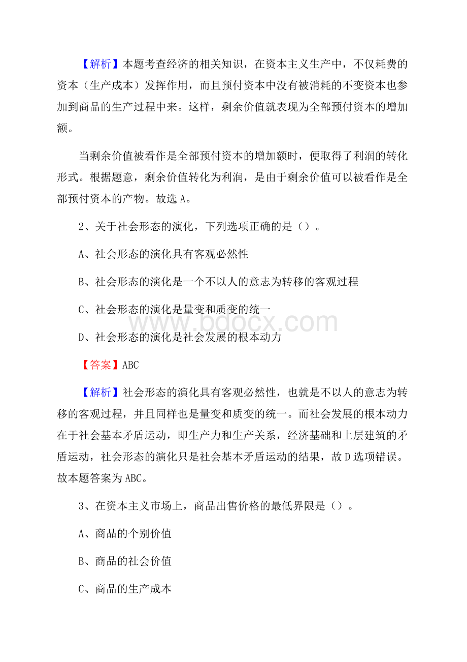 下半年广东省梅州市五华县中石化招聘毕业生试题及答案解析.docx_第2页