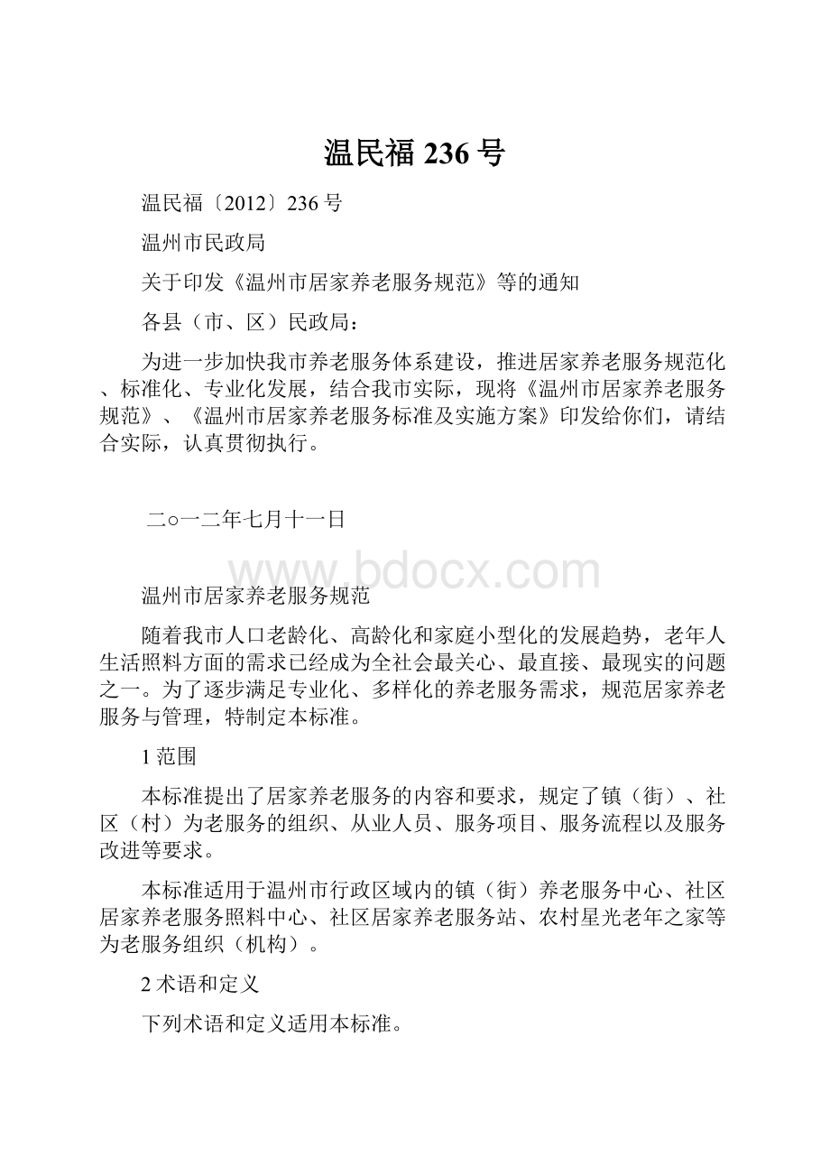 温民福236号.docx_第1页