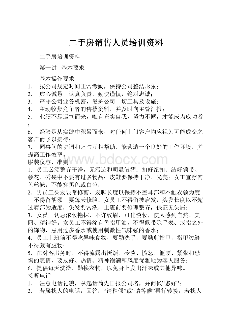 二手房销售人员培训资料.docx