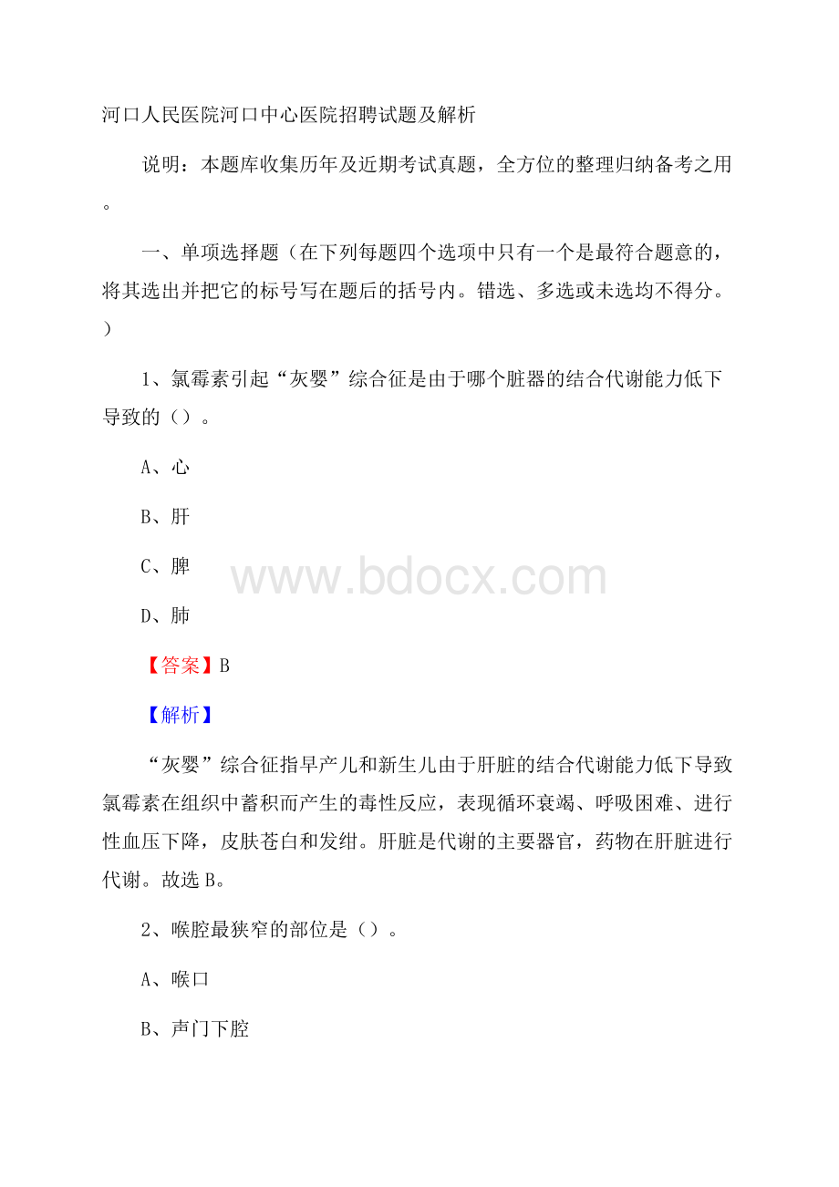 河口人民医院河口中心医院招聘试题及解析.docx