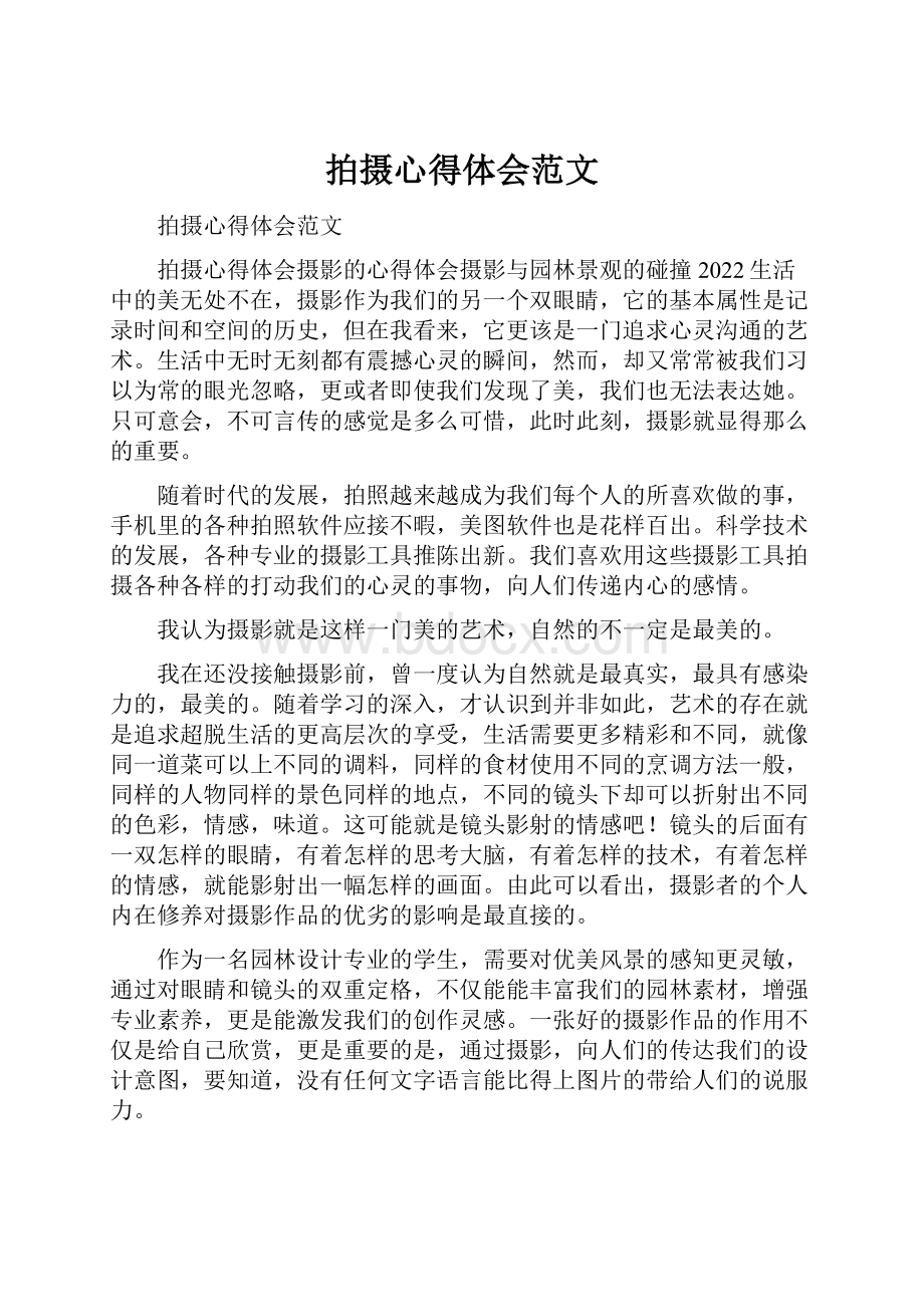 拍摄心得体会范文.docx_第1页