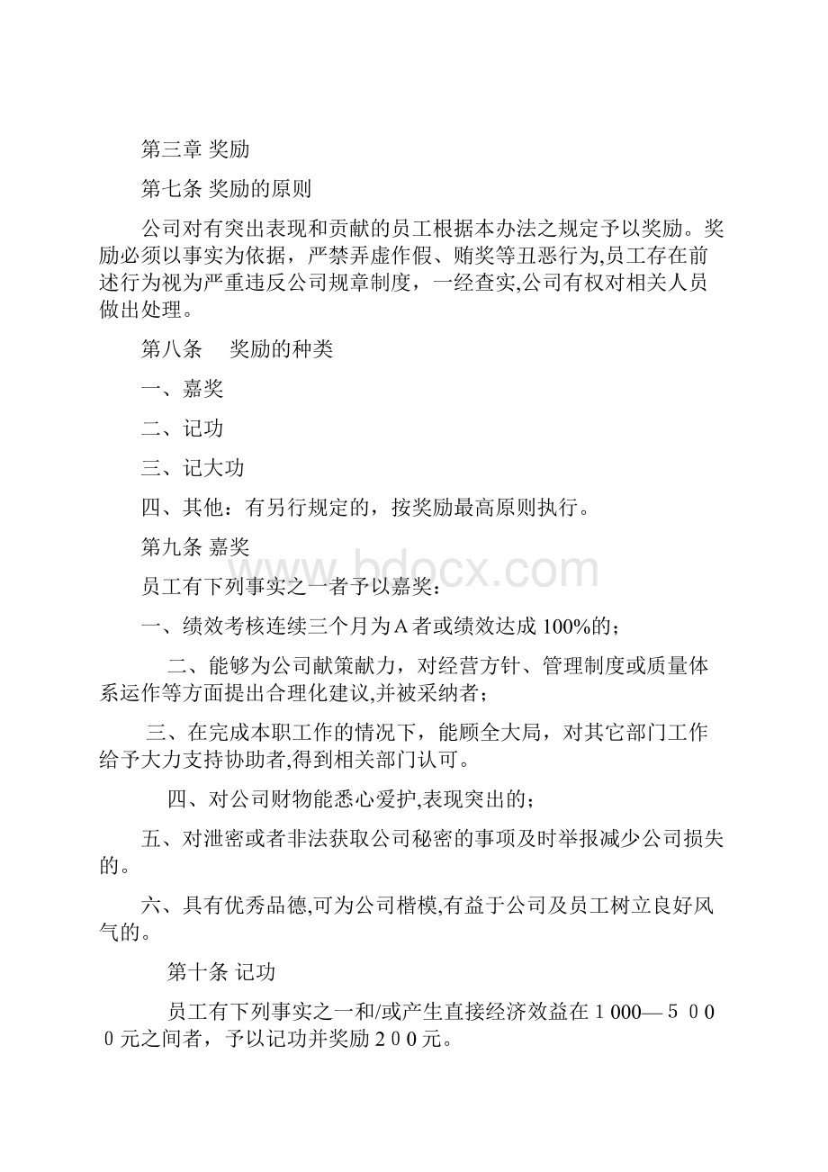 《员工奖惩管理办法试行》.docx_第2页