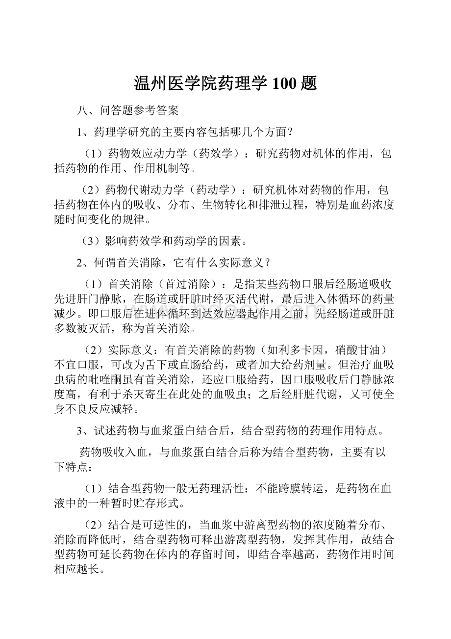 温州医学院药理学100题.docx_第1页