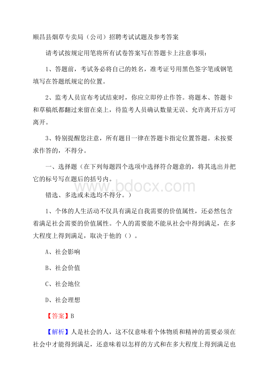 顺昌县烟草专卖局(公司)招聘考试试题及参考答案.docx