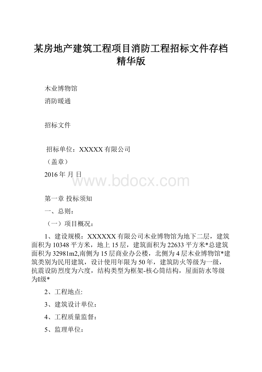 某房地产建筑工程项目消防工程招标文件存档精华版.docx