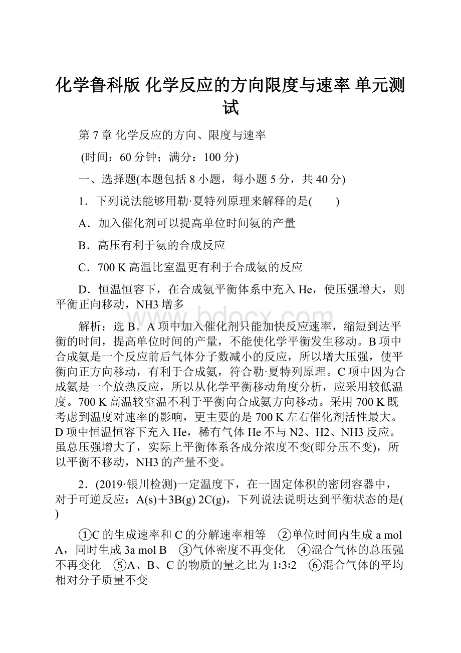 化学鲁科版化学反应的方向限度与速率 单元测试.docx_第1页