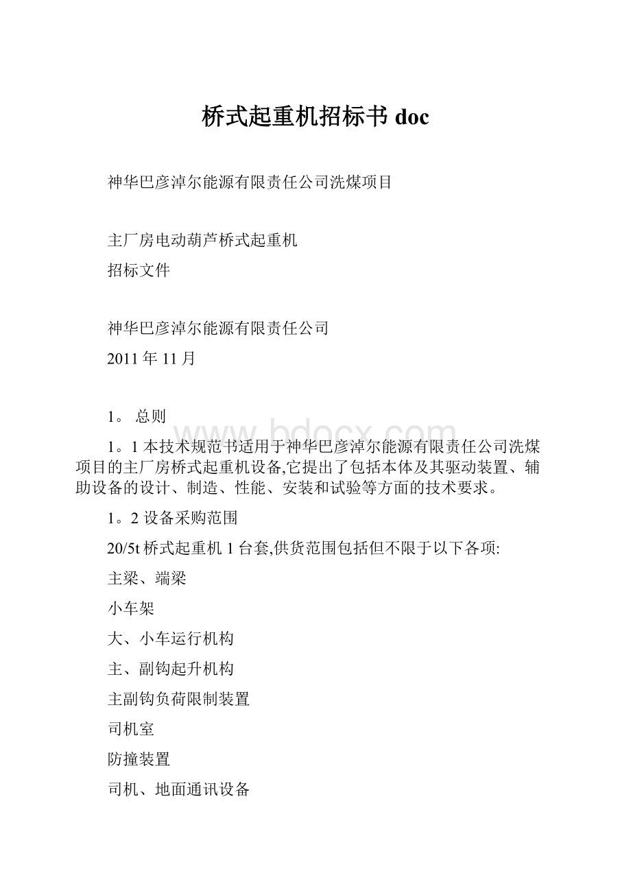 桥式起重机招标书doc.docx_第1页