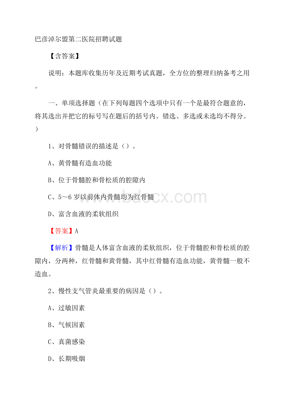 巴彦淖尔盟第二医院招聘试题含答案.docx_第1页