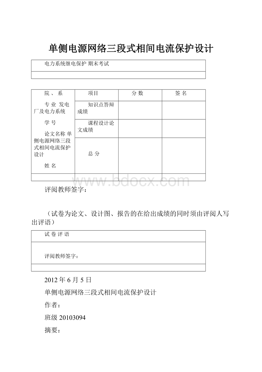 单侧电源网络三段式相间电流保护设计.docx_第1页