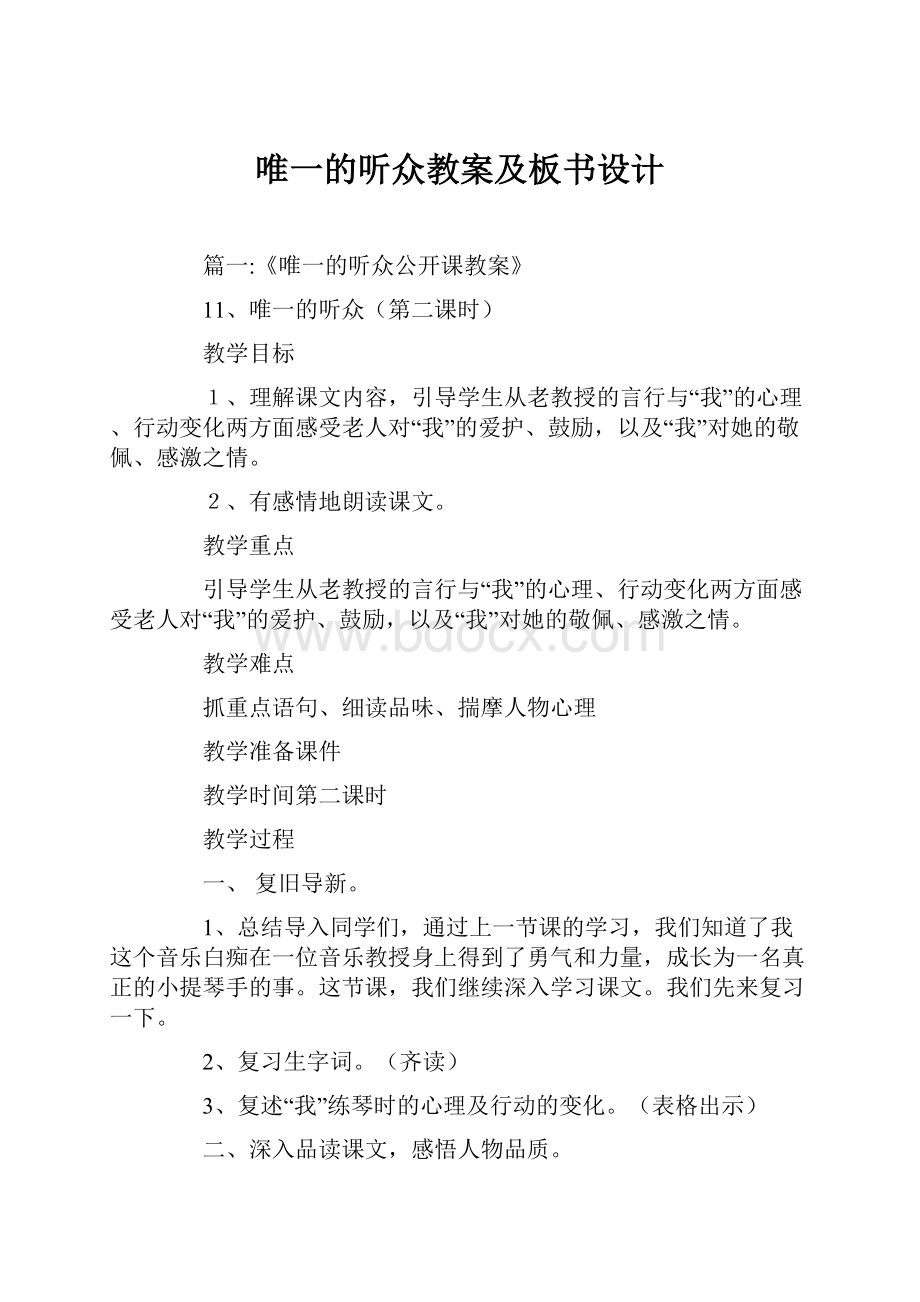 唯一的听众教案及板书设计.docx