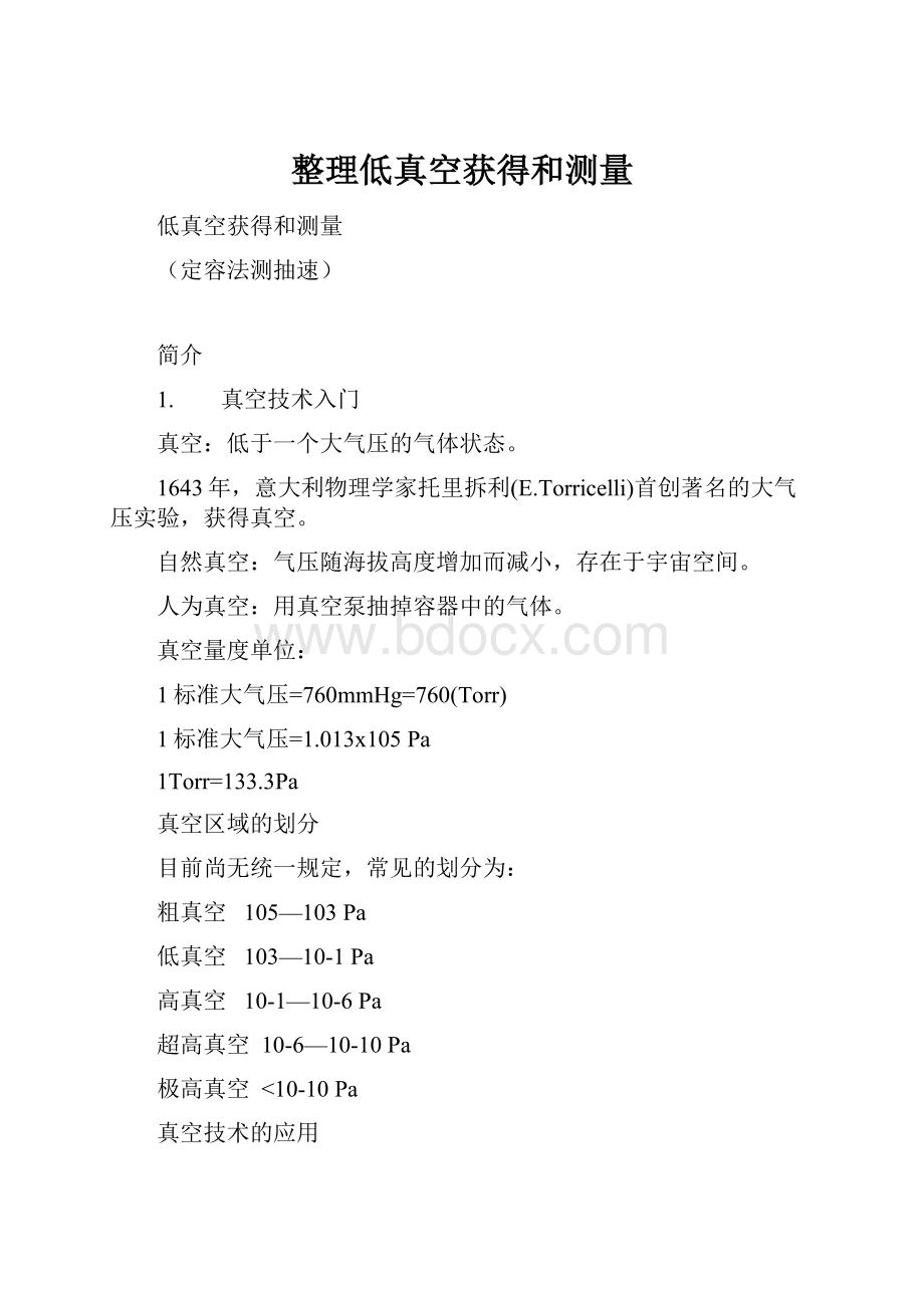 整理低真空获得和测量.docx_第1页