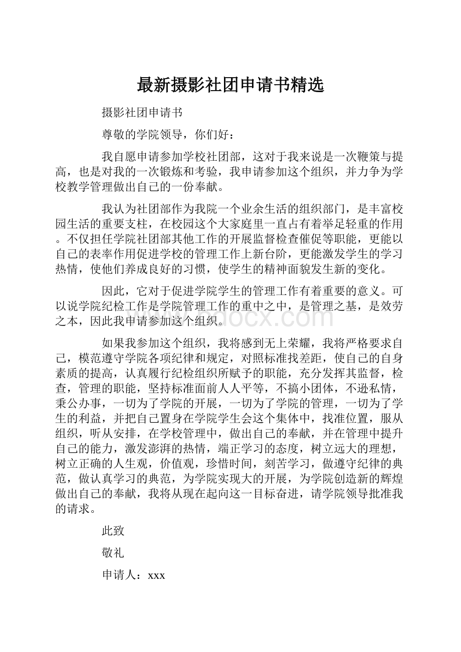 最新摄影社团申请书精选.docx