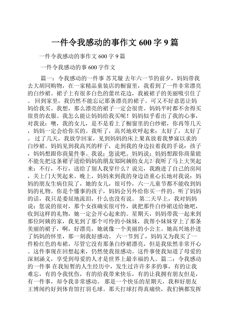 一件令我感动的事作文600字9篇.docx_第1页