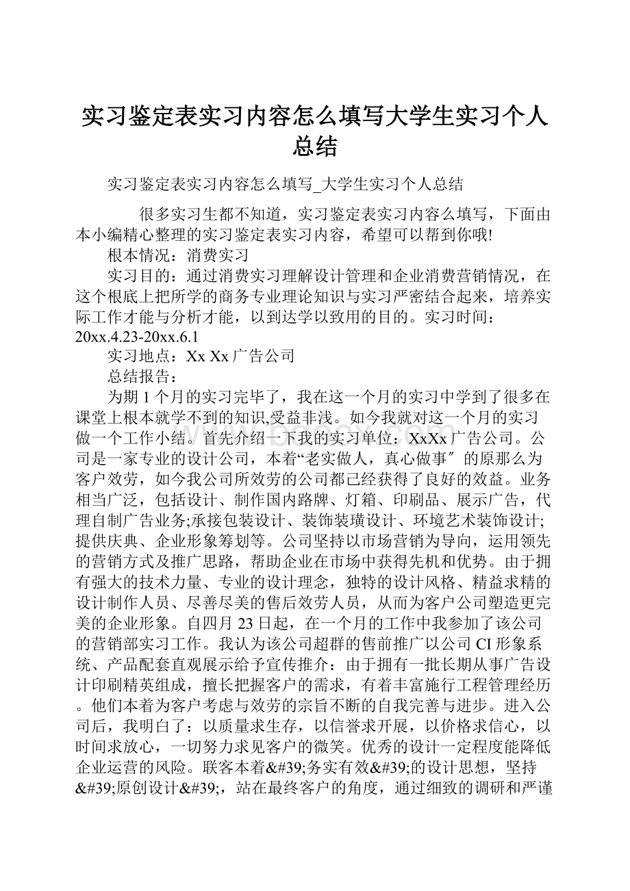 实习鉴定表实习内容怎么填写大学生实习个人总结.docx