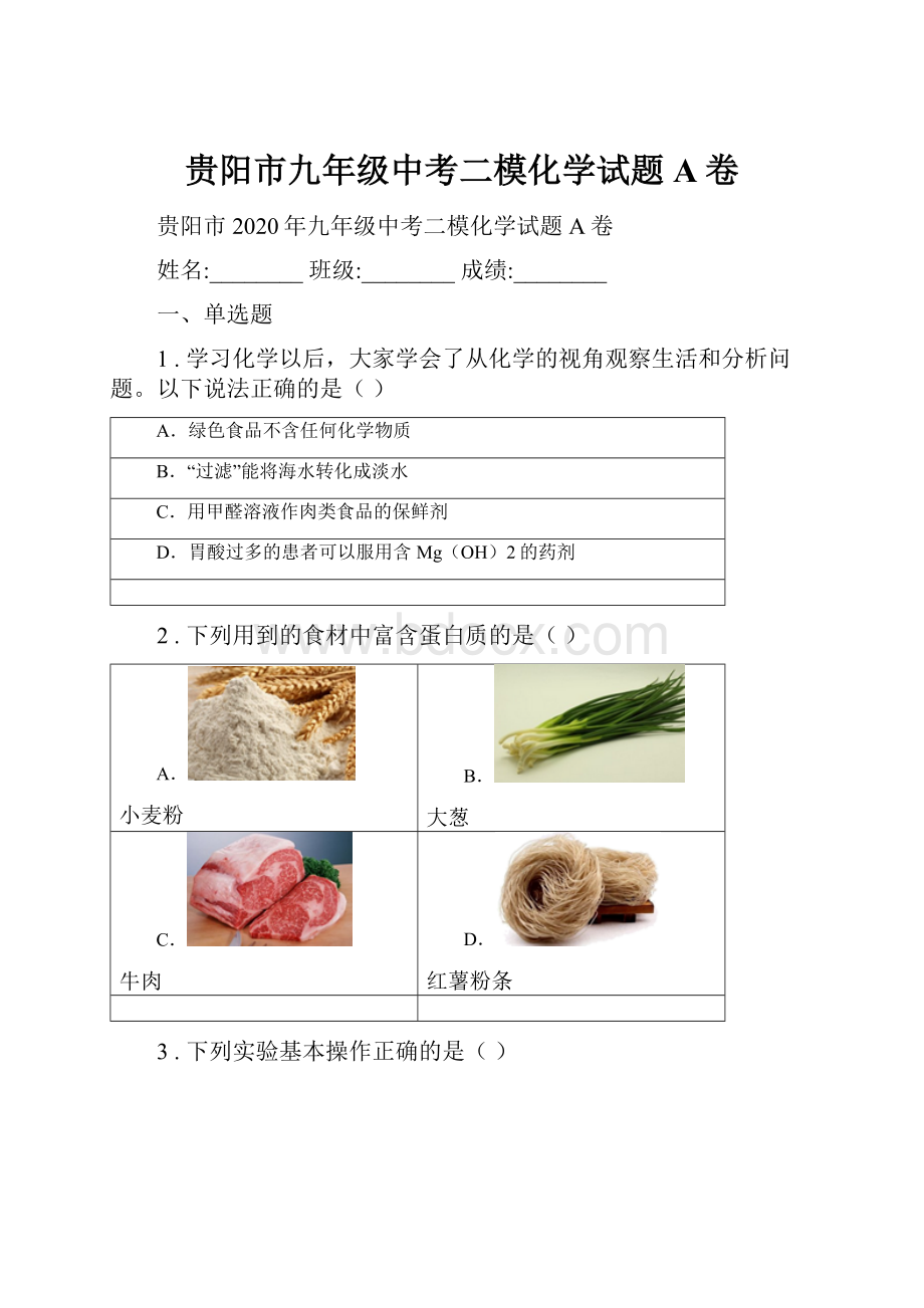 贵阳市九年级中考二模化学试题A卷.docx_第1页