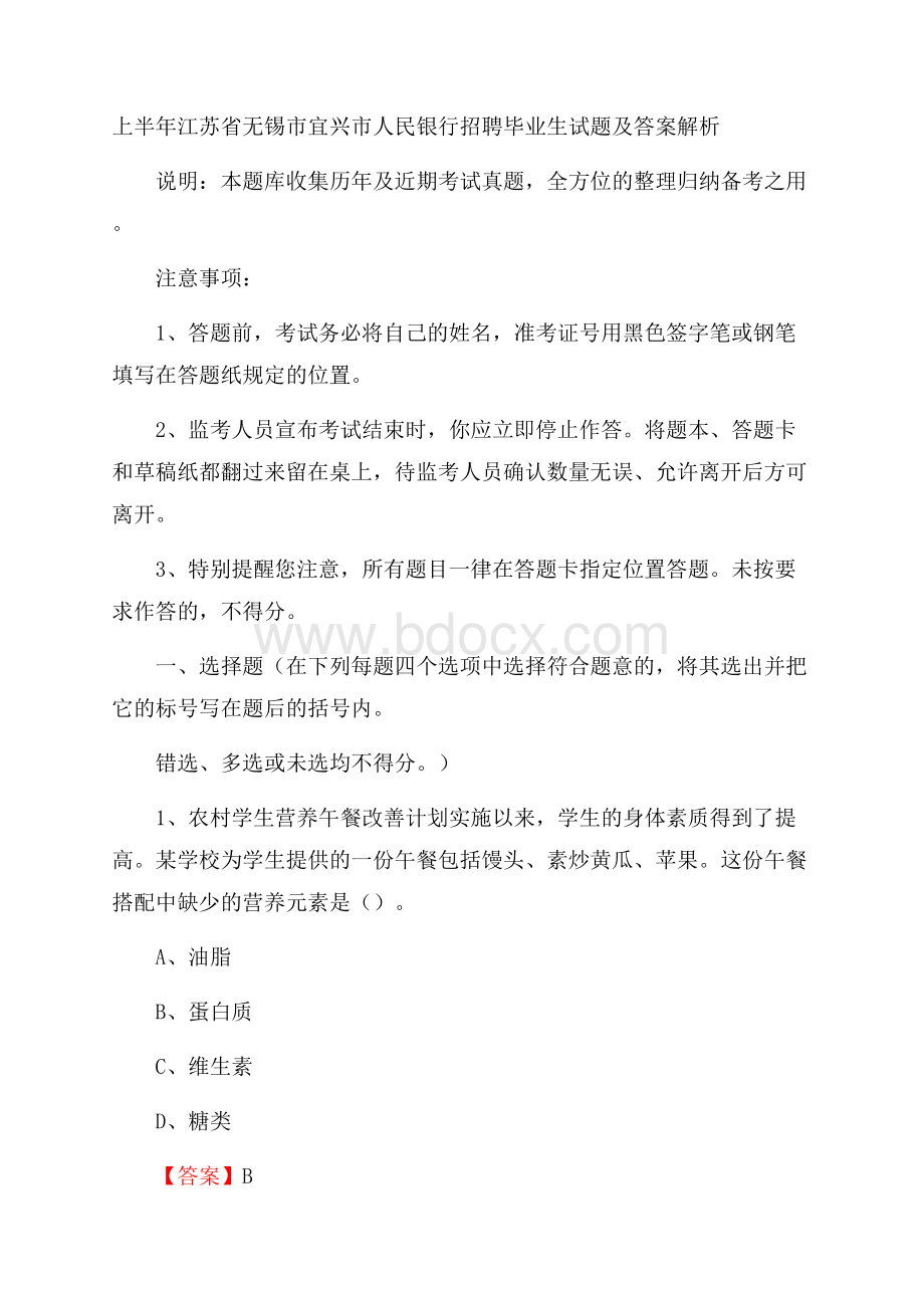 上半年江苏省无锡市宜兴市人民银行招聘毕业生试题及答案解析.docx