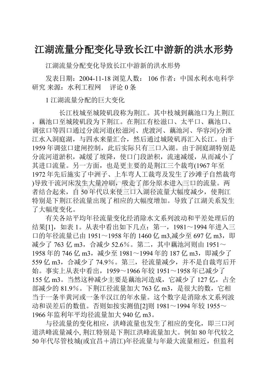 江湖流量分配变化导致长江中游新的洪水形势.docx_第1页