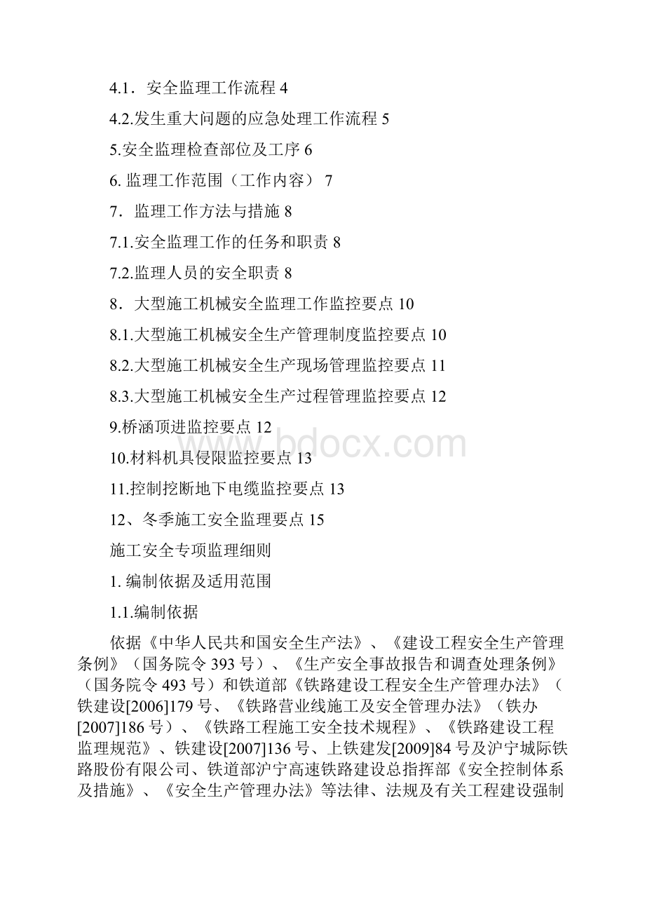 桥涵顶进安全监理细则.docx_第2页