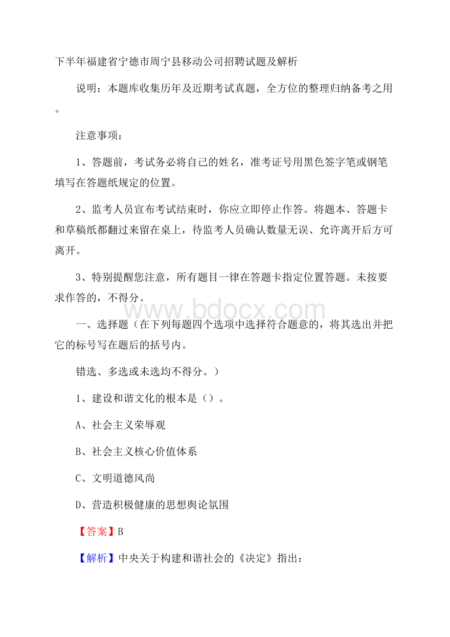 下半年福建省宁德市周宁县移动公司招聘试题及解析.docx_第1页