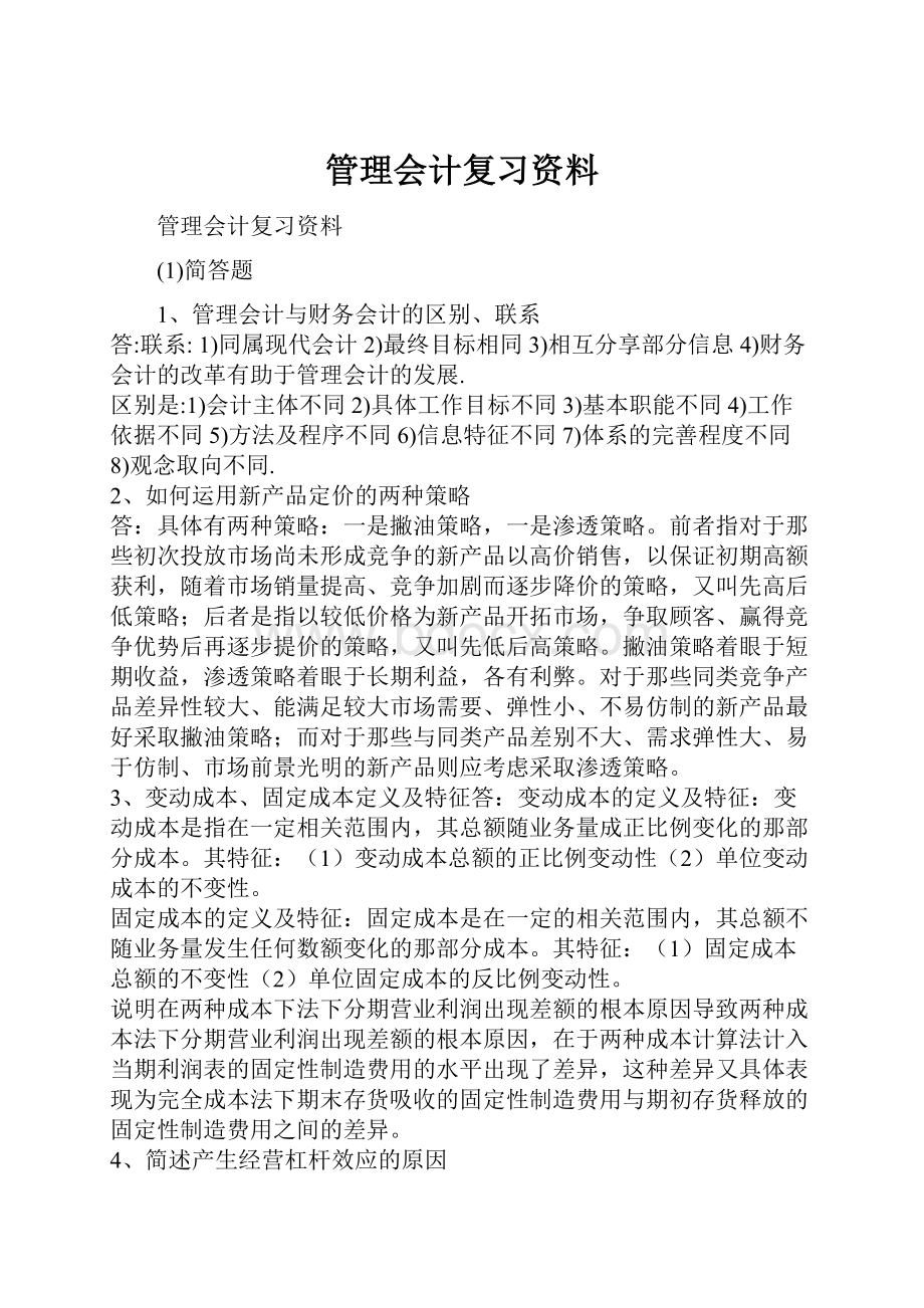 管理会计复习资料.docx