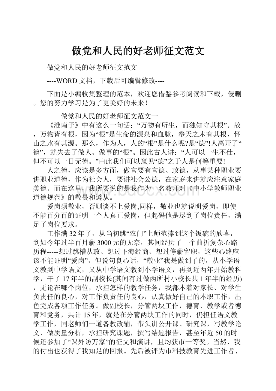 做党和人民的好老师征文范文.docx