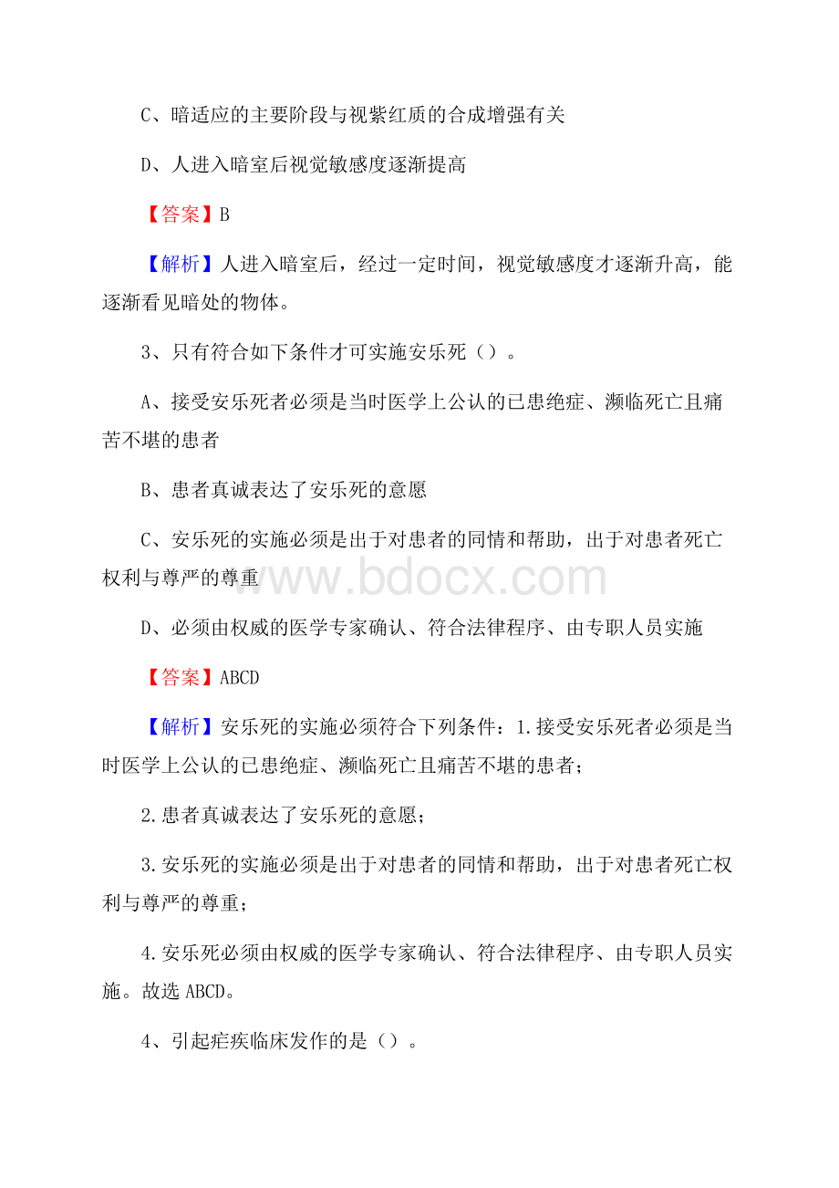 下半年四川省凉山彝族自治州盐源县医药护技招聘考试(临床医学)真题.docx_第2页