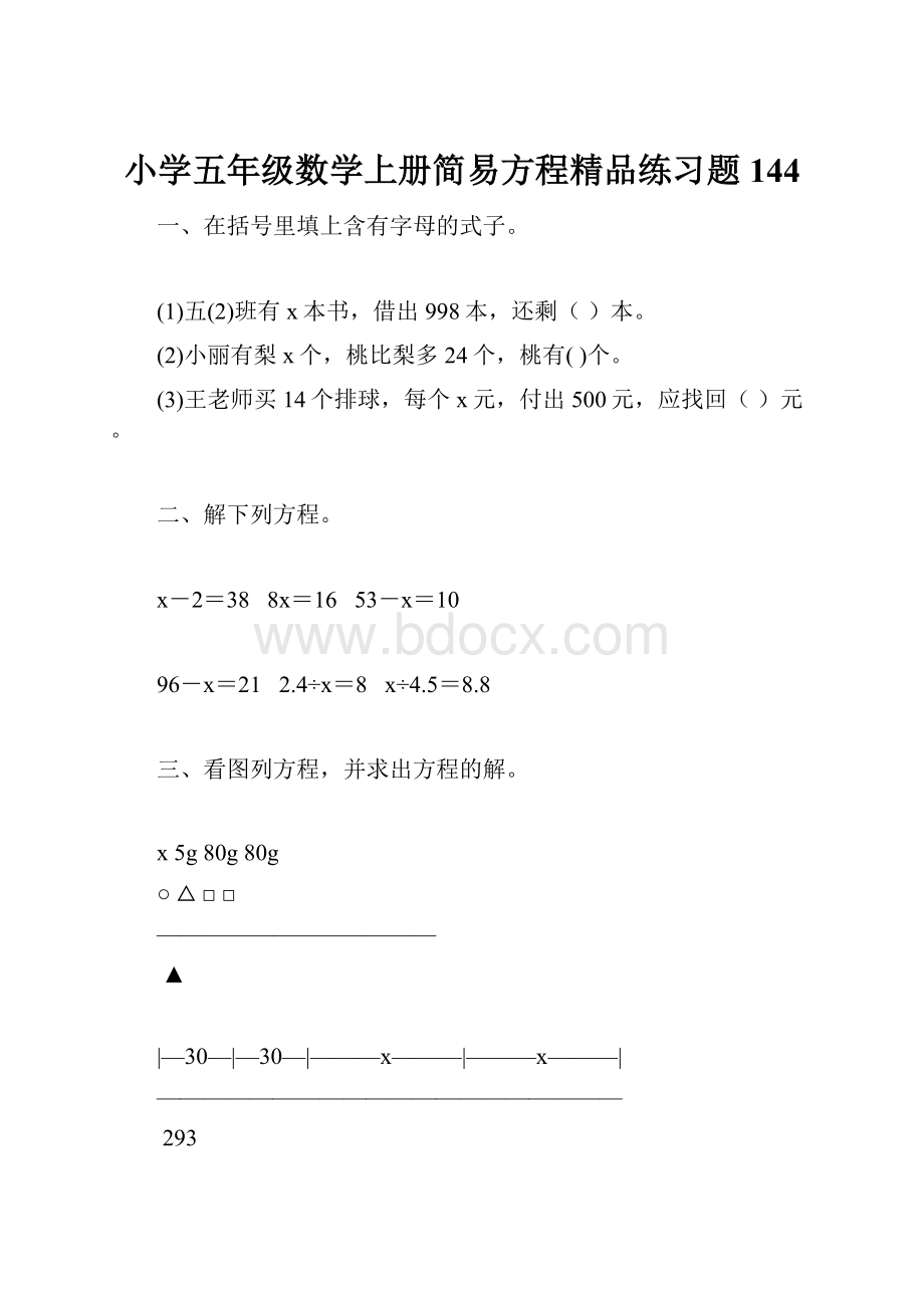 小学五年级数学上册简易方程精品练习题144.docx_第1页