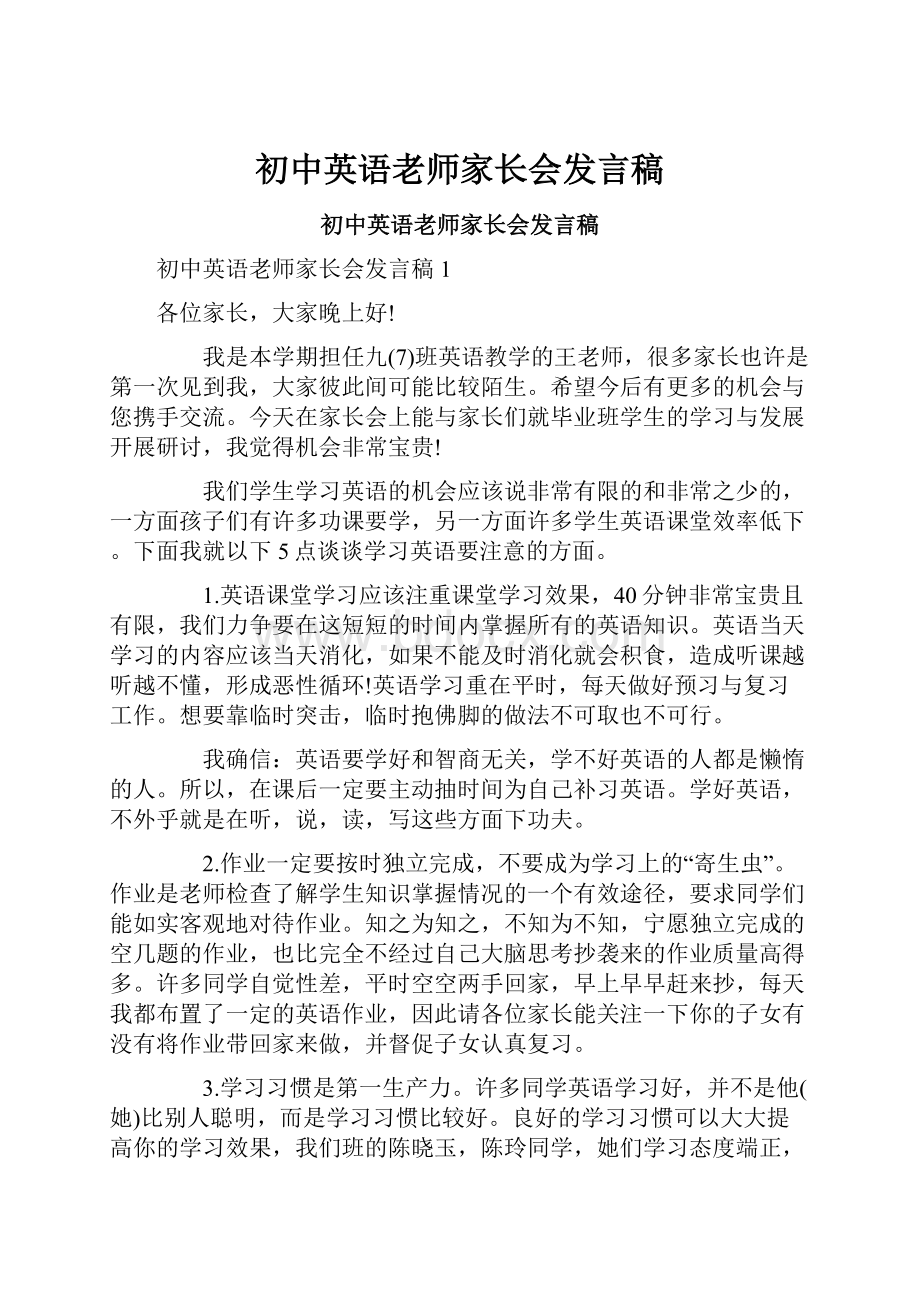 初中英语老师家长会发言稿.docx