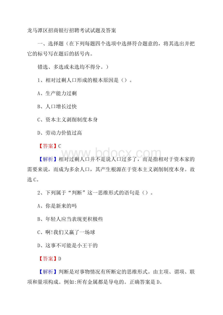 龙马潭区招商银行招聘考试试题及答案.docx_第1页