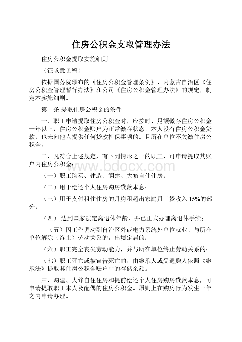 住房公积金支取管理办法.docx_第1页