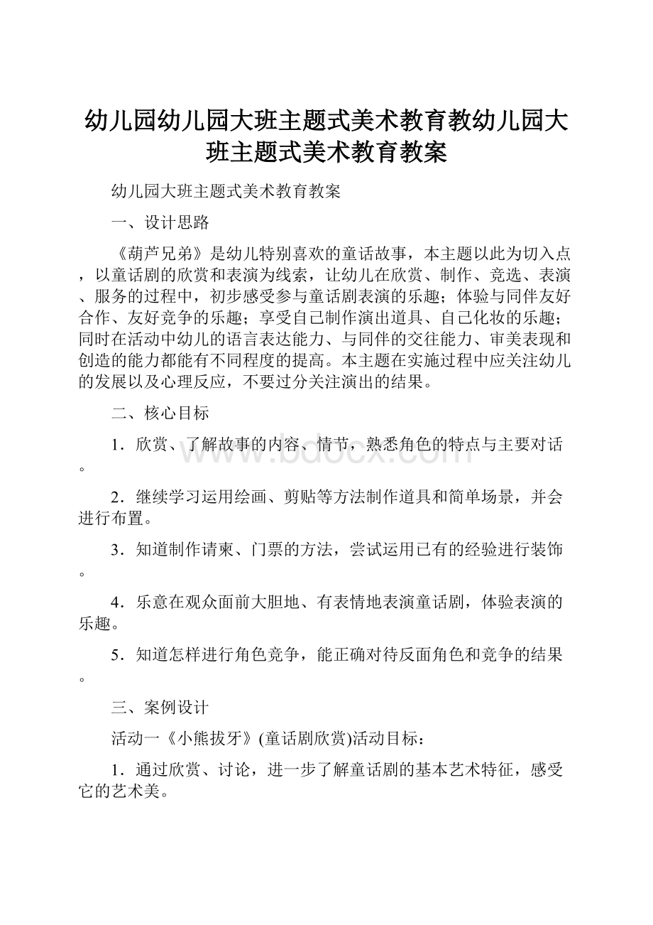 幼儿园幼儿园大班主题式美术教育教幼儿园大班主题式美术教育教案.docx