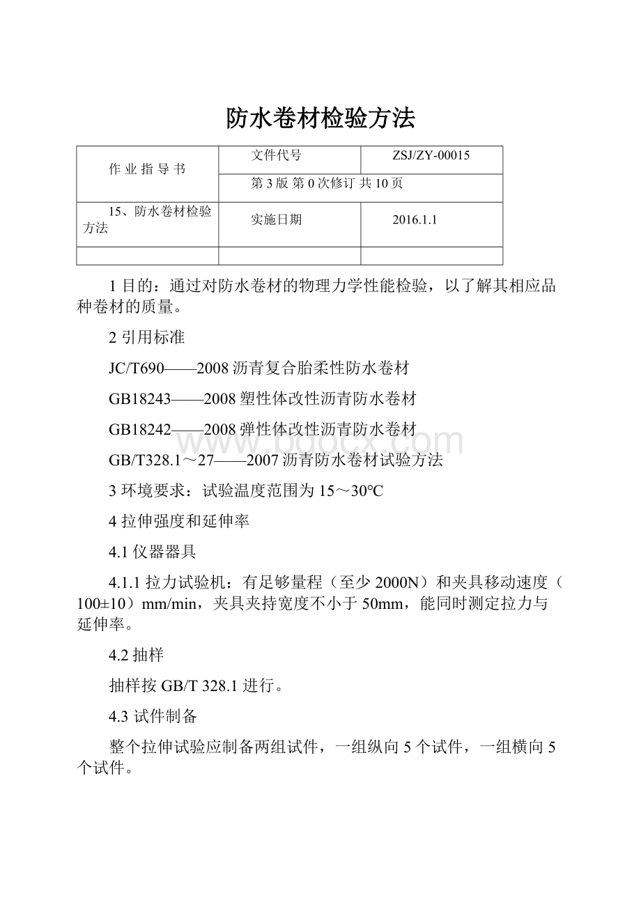 防水卷材检验方法.docx